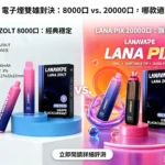 LANA 電子煙對比：Zolt 8000口經典款與 PIX 20000口旗艦款評測展示。